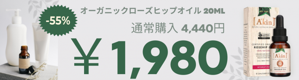 ローズヒップオイルが初回1980円で初回購入