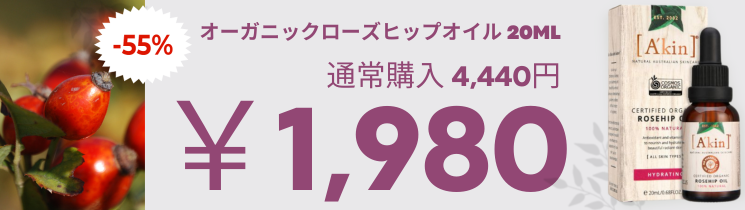 ローズヒップオイルが初回1980円で初回購入
