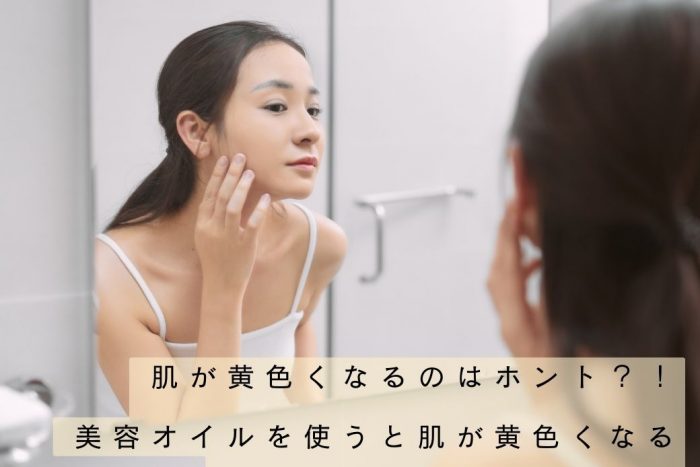 肌が黄色くなるのはホント？！美容オイルを使うと肌が黄色くなる質問にお答えします。