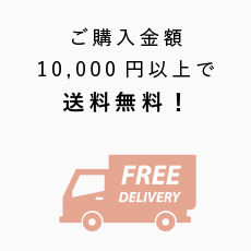 送料無料