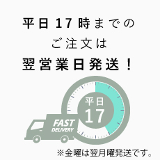 当日発送